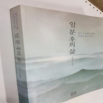 일 분 후의 삶 (생사 고비에서 배운 진실한 삶의 수업)     /(권기태)