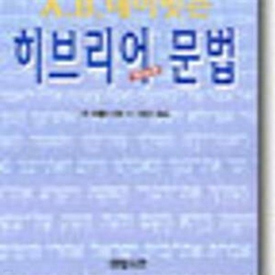 히브리어 문법 (A.B.데이빗슨)      /(존 모클린/사진 및 하단참조)