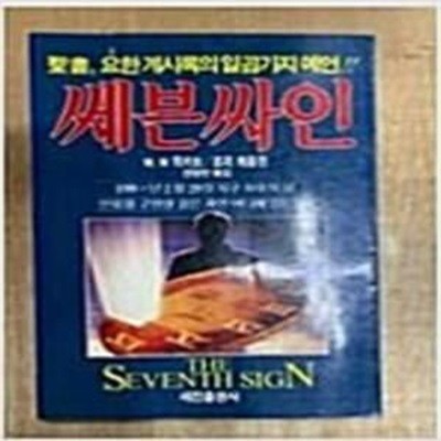 쎄븐싸인-성서, 요한계시록의 일곱가지 예언     /(W.W.위키트/하단참조)