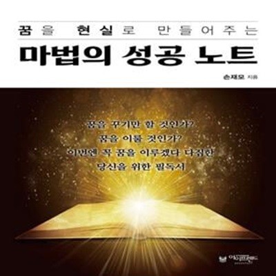 마법의 성공 노트 (꿈을 현실로 만들어주는)      /(손재모/하단참조)