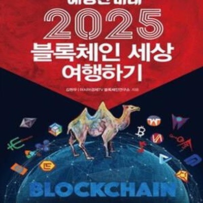 예정된 미래 2025 블록체인 세상 여행하기     /(김현우/하단참조)