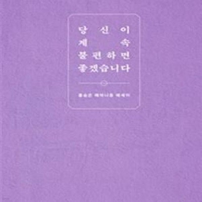 당신이 계속 불편하면 좋겠습니다      /(홍승은)