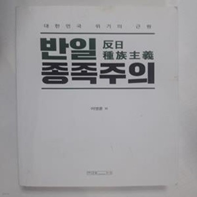 반일 종족주의 (대한민국 위기의 근원)     /(이영훈)