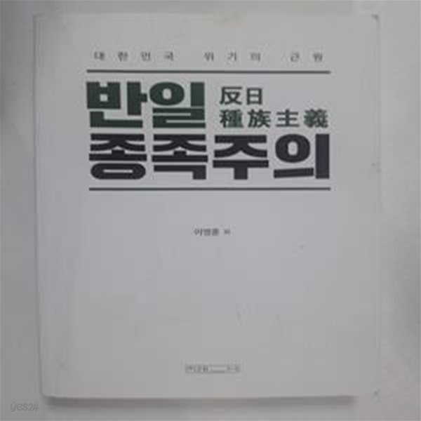 [중고샵] 반일 종족주의 (대한민국 위기의 근원) /(이영훈) - 예스24 [중고샵]반일 종족주의 (대한민국 위기의 근원)     /(이영훈) - 예스24