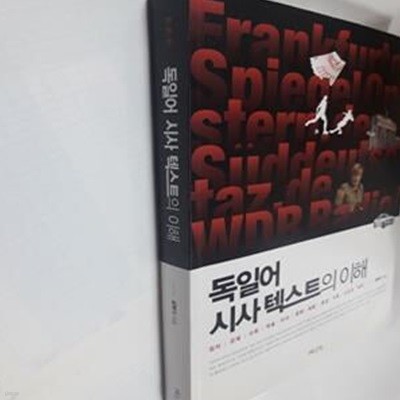 독일어 시사 텍스트의 이해 (정치 경제 사회 학술지식 문화예술 환경기후 스포츠레저)