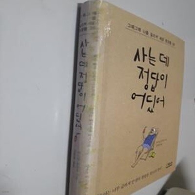 사는데 정답이 어딨어 (그때그때 나를 일으켜 세운 문장들 39)     /(대니얼 클라인/사진참조)