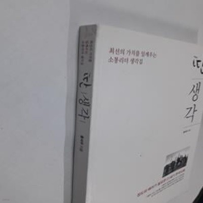 딴 생각 (최선의 가치를 일깨우는 소통리더 생각집)     /(홍석우/사진 및 하단참조)