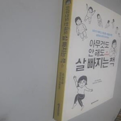 아무것도 안 해도 살 빠지는 책       /(사토 게이코/하단참조)