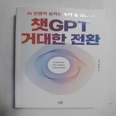 챗GPT 거대한 전환 (AI 전쟁의 승자는 누가 될 것인가?)     /(김수민/하단참조)