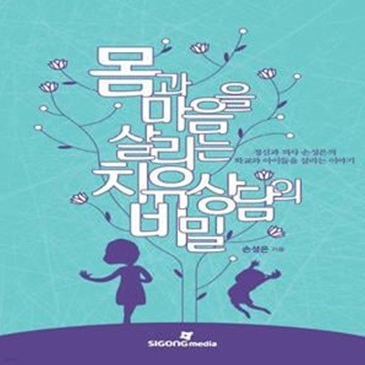 몸과 마음을 살리는 치유 상담의 비밀 (정신과 의사 손성은의 학교와 아이들을 살리는 이야기)