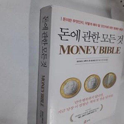 돈에 관한 모든것(Money Bible) (돈에 관한 모든 것)     /(데이비드 크루거)