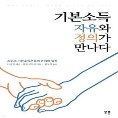 기본소득, 자유와 정의가 만나다 (스위스 기본소득운동의 논리와 실천)     /(다니엘 헤니)