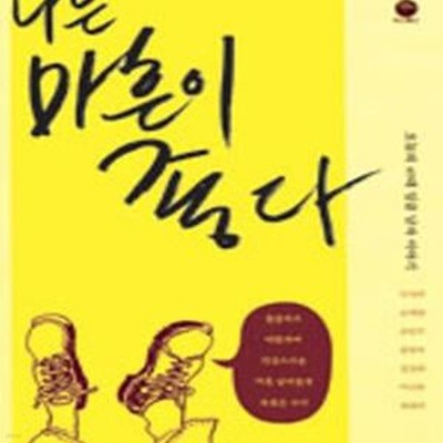 나는 마흔이 좋다 (오늘의 40대 일곱 남자 이야기)     /(한재희)