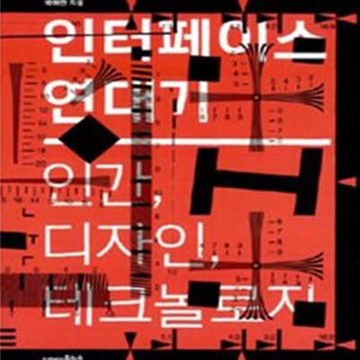 인터페이스 연대기 (인간, 디자인, 테크놀로지)     /(박해천/하단참조)