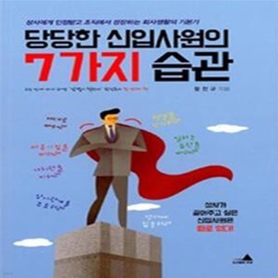 당당한 신입사원의 7가지 습관      /(황진규)