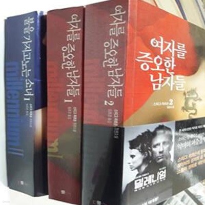 여자를 증오한 남자들 (1, 2) + 불을 가지고 노는 소녀 1     /(세권/스티그 라르손/하단참조) 