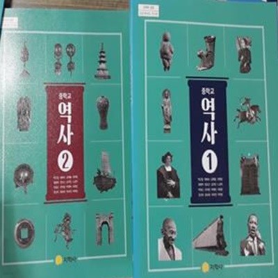 중학교 역사 1 + 중학교 역사 2     /(두권/교과서/지학사/박근칠/2020학년도 전시본) 