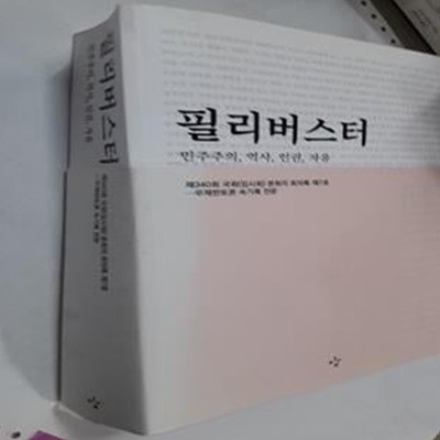 필리버스터 (민주주의, 역사, 인권, 자유)