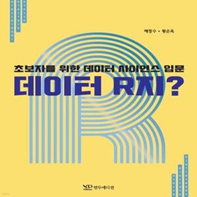 데이터 R지?-초보자를 위한 데이터 사이언스 입문 (초보자를 위한 데이터 사이언스 입문)