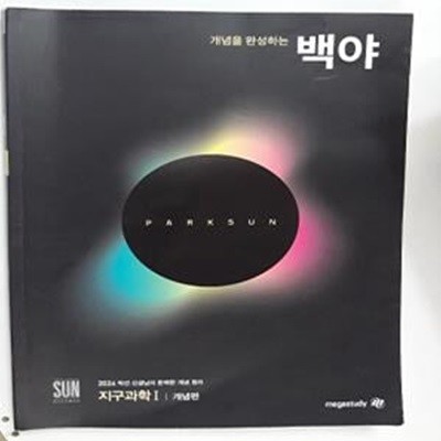 2024 개념을 완성하는 백야 지구과학 1 (개념편)    /(박선/하단참조)