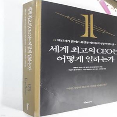 세계 최고의 CEO는 어떻게 일하는가        /(캐롤린 듀어/사진 참조)