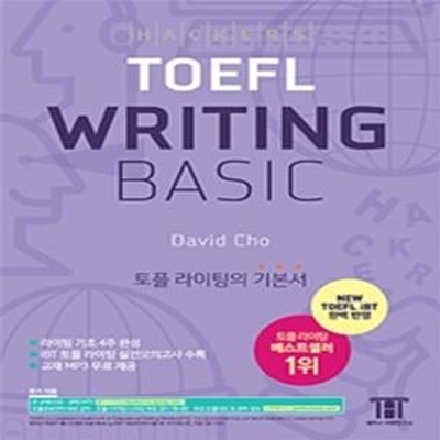 해커스 토플 라이팅 베이직 (Hackers TOEFL Writing Basic) (라이팅 기초 4주 완성 I iBT 토플 라이팅 실전모의고사 수록 I 교재 MP3 무료제공)