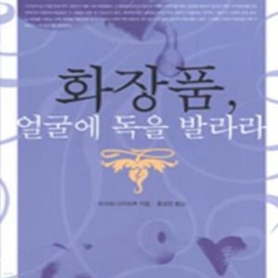 화장품, 얼굴에 독을 발라라 (바보가 쓰는 화장품)     /(오자와 다카하루/하단참조)