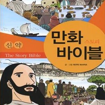 만화 스토리 바이블 (신약)    /(히구치 마사카즈)