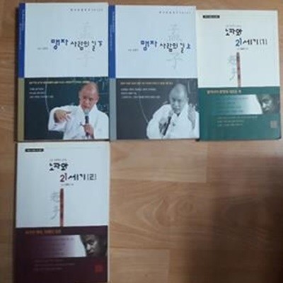 노자와 21세기 (1, 2) + 맹자 사람의 길 (상,하)     /(네권/도올 김용옥/하단참조) 