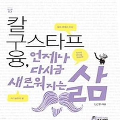 칼 구스타프 융, 언제나 다시금 새로워지는 삶 (융의 사상과 사상)     /(신근영/하단참조)