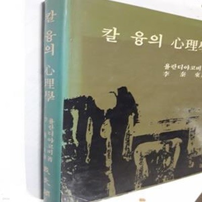 칼 융의 심리학        /(욜란디야코비/이태동/사진 및 하단참조)