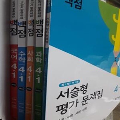 교과서 맞춤 학습 백점 4-1 : 국어 + 수학 + 사회 + 과학        /(전4권/동아출판)