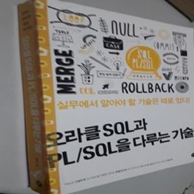 오라클 SQL과 PL/SQL을 다루는 기술      /(홍형경/사진 및 하단참조)