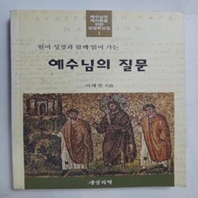 예수님의 질문        /(이태영)