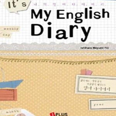 It＇s My English Diary 나의 영어 다이어리 (나의 영어 다이어리)