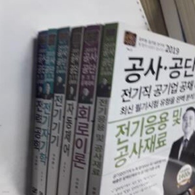 전기응용 및 공사재료 + 회로이론 + 자동제어 + 전기기기 + 전기자기학 + 전력공학   /(6권/김상훈/2019 공사 공단 전기직 공채대비)