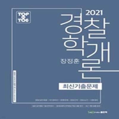 2021 Top to Toe 장정훈 경찰학개론 최신기출문제