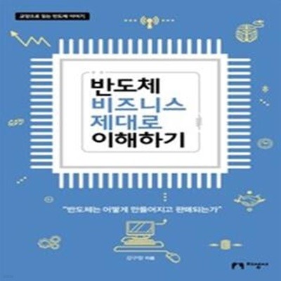 반도체 비즈니스 제대로 이해하기 (교양으로 읽는 반도체 이야기)     /(강구창)