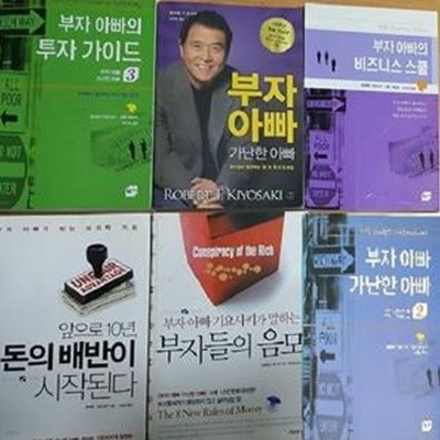 부자 아빠 가난한 아빠+부자 아빠의 비즈니스 스쿨+부자아빠의 투자 가이드+부자들의 음모+앞으로 10년 돈의 배반이 시작된다 /(6권/로버트 기요사키/하단참조) 