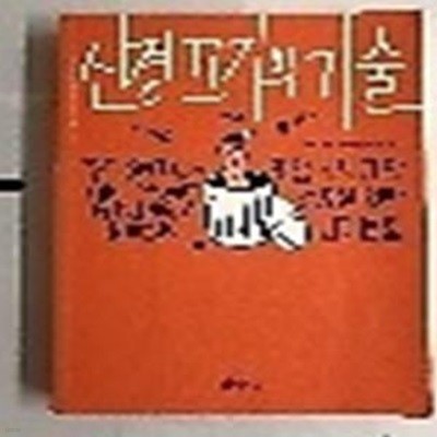 신경 끄기의 기술 (인생에서 가장 중요한 것만 남기는 힘)     /(마크 맨슨)