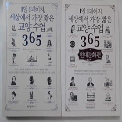 1일 1페이지, 세상에서 가장 짧은 교양 수업 365 ( + 현대문화편)        /(두권/데이비드 S.키더/하단참조)