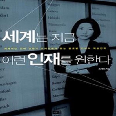 세계는 지금 이런 인재를 원한다     /(조세미)