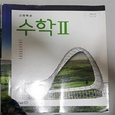 고등학교 수학 2    /(교과서/미래엔/황선욱/2023년/하단참조) 