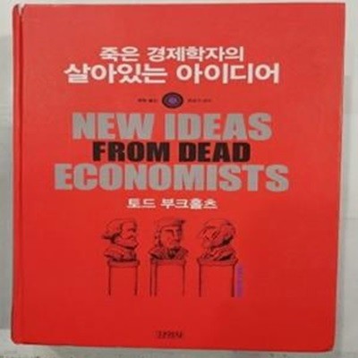 죽은 경제학자의 살아있는 아이디어 (현대 경제사상의 이해를 위한 입문서)    /(토드 부크홀츠/사진참조)