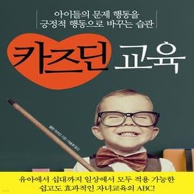 카즈딘 교육 (아이들의 문제 행동을 예쁜 행동으로 바꾸는 습관, 예일대 육아 센터 30년 연구 결과를 바탕으로 한 육아법의 기준)