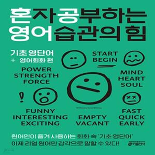 (시미즈 켄지/하단참조) - 예스24 [중고샵]혼자 공부하는 영어 습관의 힘 : 기초 영단어 + 영어회화 편        /(시미즈 켄지/하단참조) - 예스24