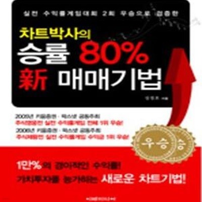 차트박사의 승률 80% 신 매매기법     /(성경호)