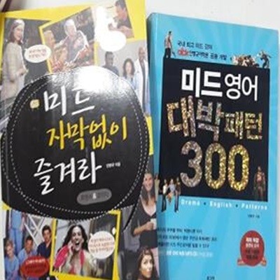 미드 자막없이 즐겨라 + 미드영어 대박패턴 300       /(두권/안병규/CD 없음)