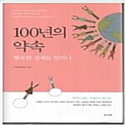 100년의 약속 -행복한 경제를 말하다       /(신협중앙회)