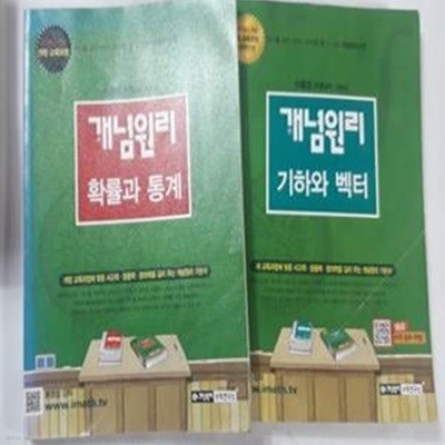 개념원리 : 확률과 통계 + 기하와 벡터       /(두권/하단참조) 